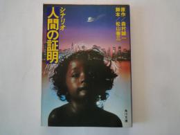 シナリオ　人間の証明＜角川文庫＞
