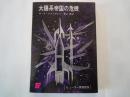 太陽系帝国の危機 ＜創元推理文庫＞ヒューゴー賞受賞作