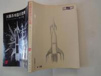 太陽系帝国の危機 ＜創元推理文庫＞ヒューゴー賞受賞作