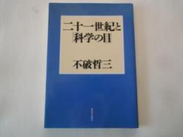 二十一世紀と「科学の目」