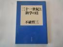二十一世紀と「科学の目」