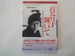 百合子輝いて―写真でたどる半世紀　　帯文：宮本百合子の激動と生涯と文学の風景