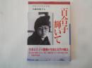 百合子輝いて―写真でたどる半世紀　　帯文：宮本百合子の激動と生涯と文学の風景