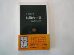 信濃の一茶 : 化政期の地方文化 ＜中公新書＞
