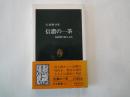 信濃の一茶 : 化政期の地方文化 ＜中公新書＞