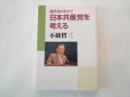 現代史のなかで日本共産党を考える