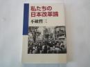 私たちの日本改革論