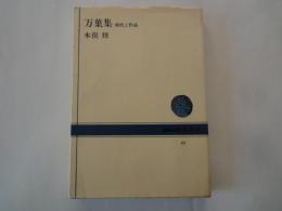 万葉集－時代と作品 ＜ＮＨＫブックス＞
