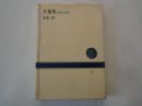 万葉集－時代と作品 ＜ＮＨＫブックス＞