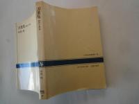 万葉集－時代と作品 ＜ＮＨＫブックス＞