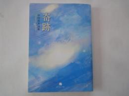 奇跡　中村花木詩集