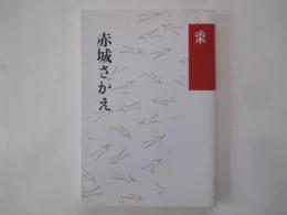 赤城さかえ　俳句＜花神コレクション俳句＞