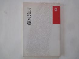 古沢太穂　俳句＜花神コレクション俳句＞