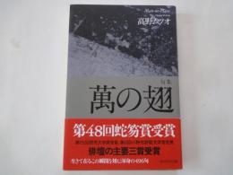萬の翅　句集　第48回蛇笏賞受賞＜子熊座叢書＞