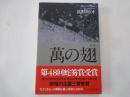 萬の翅　句集　第48回蛇笏賞受賞＜子熊座叢書＞