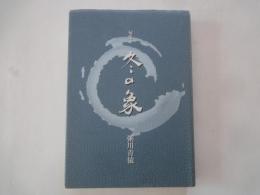 冬の象　句集