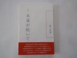 永遠が咲いて : 句集 ＜現代俳句コレクション ＞