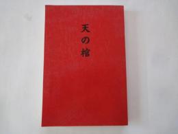 天の棺　田中千恵子句集