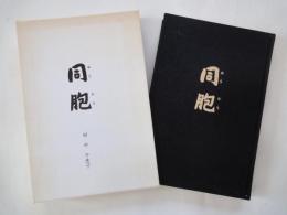 同胞　田中千恵子句集