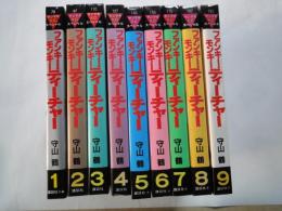 ファンキー・モンキーティーチャー（全9冊揃）＜ヤンマガKCスペシャル＞