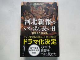 河北新報のいちばん長い日　震災下の地元紙