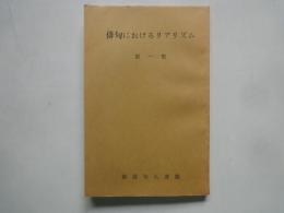 俳句におけるリアリズム（第1集）