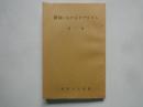 俳句におけるリアリズム（第1集）