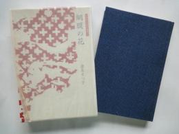句集　網膜の花＜本阿弥女流俳句叢書 3＞