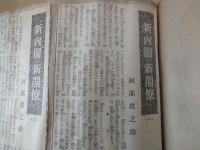 スクラップブック「東京朝日新聞」「東京日日新聞」「読売新聞」等：コラム「一日一題」「日々だより・蘇峰」が中心。「岡田内閣成る」「乃木将軍自刃の検案書発表」他：昭和８・９年頃