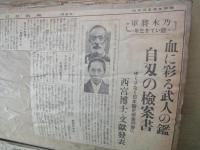 スクラップブック「東京朝日新聞」「東京日日新聞」「読売新聞」等：コラム「一日一題」「日々だより・蘇峰」が中心。「岡田内閣成る」「乃木将軍自刃の検案書発表」他：昭和８・９年頃