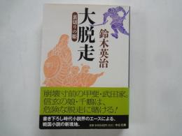大脱走・裏切りの姫 ＜中公文庫＞