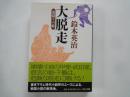 大脱走・裏切りの姫 ＜中公文庫＞