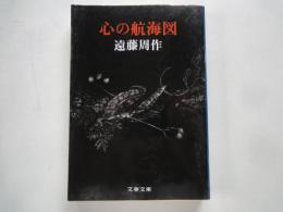 心の航海図 ＜文春文庫＞