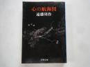 心の航海図 ＜文春文庫＞