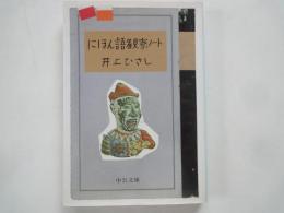 にほん語観察ノート＜中公文庫＞