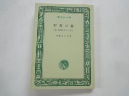 野菊の墓　他＜旺文社文庫