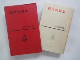 徳田秋声集＜新潮社　日本文学全集・１１＞