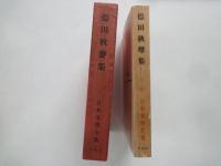徳田秋声集＜新潮社　日本文学全集・１１＞