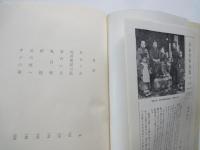 徳田秋声集＜新潮社　日本文学全集・１１＞