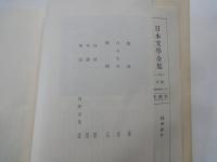 徳田秋声集＜新潮社　日本文学全集・１１＞