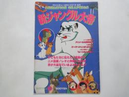 新ジャングル大帝＜アドベンチャー・ロマン・シリーズ№１６＞