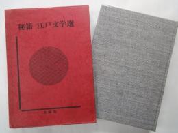 秘籍 江戸文学選（7）玉の盃 、好色変生男子
