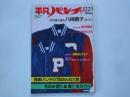 週刊　平凡パンチ（1985年12月23日）薬師丸ひろ子。他