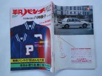 週刊　平凡パンチ（1985年12月23日）薬師丸ひろ子。他