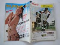 週刊　平凡パンチ（1981年9月21日）樋口可南子。他