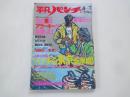 週刊　平凡パンチ（1986年4月7日）アラーキーが姦撮した！。他