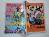 週刊　平凡パンチ（1986年4月7日）アラーキーが姦撮した！。他