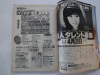 週刊　平凡パンチ（1986年4月7日）アラーキーが姦撮した！。他