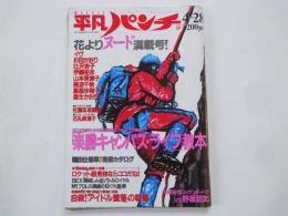 週刊　平凡パンチ（1986年4月28日）内田裕也のロックン・トークVS野坂昭如。他