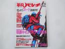 週刊　平凡パンチ（1986年4月28日）内田裕也のロックン・トークVS野坂昭如。他